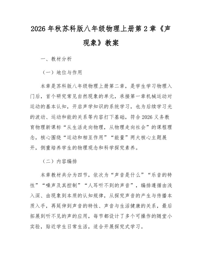 2026年秋苏科版八年级物理上册第2章《声现象》教案:(docx+pdf)免费下载