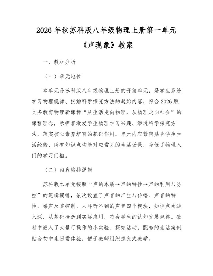 2026年秋苏科版八年级物理上册第一单元《声现象》教案：(docx+pdf)免费下载