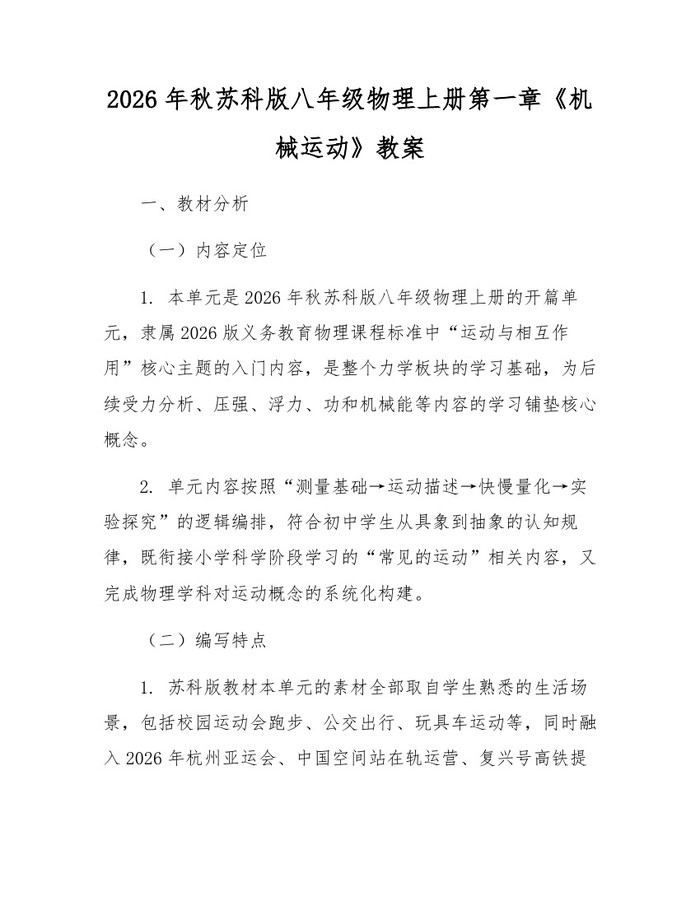 2026年秋苏科版八年级物理上册第一章《机械运动》教案：(docx+pdf)免费下载