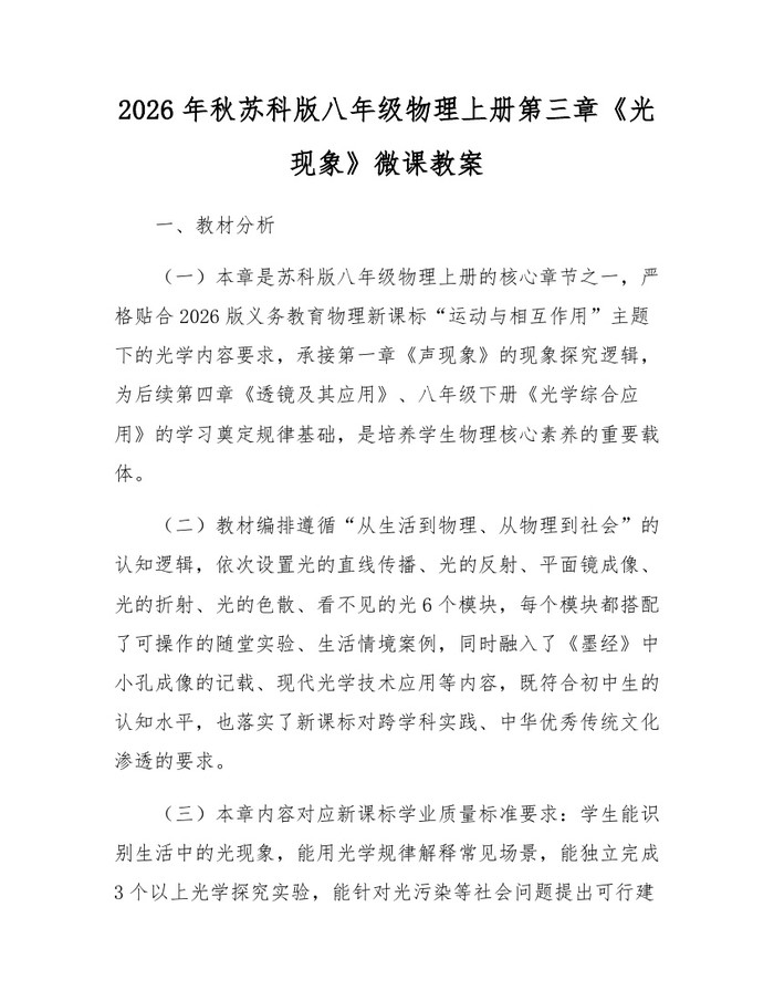 2026年秋苏科版八年级物理上册第三章《光现象》微课教案：(docx+pdf)免费下载
