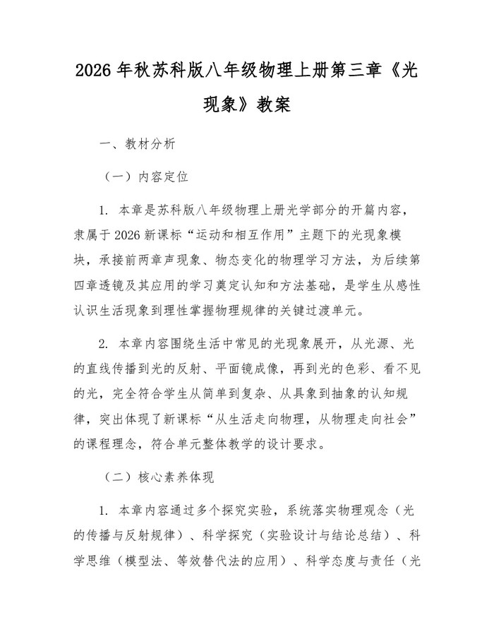 2026年秋苏科版八年级物理上册第三章《光现象》教案:(docx+pdf)免费下载