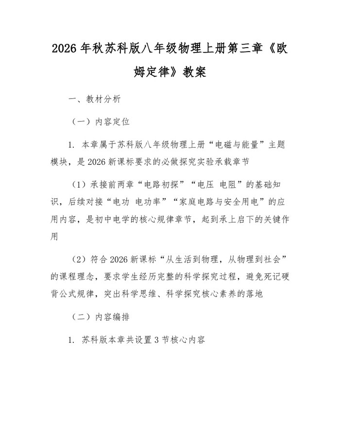 2026年秋苏科版八年级物理上册第三章《欧姆定律》教案:(docx+pdf)免费下载