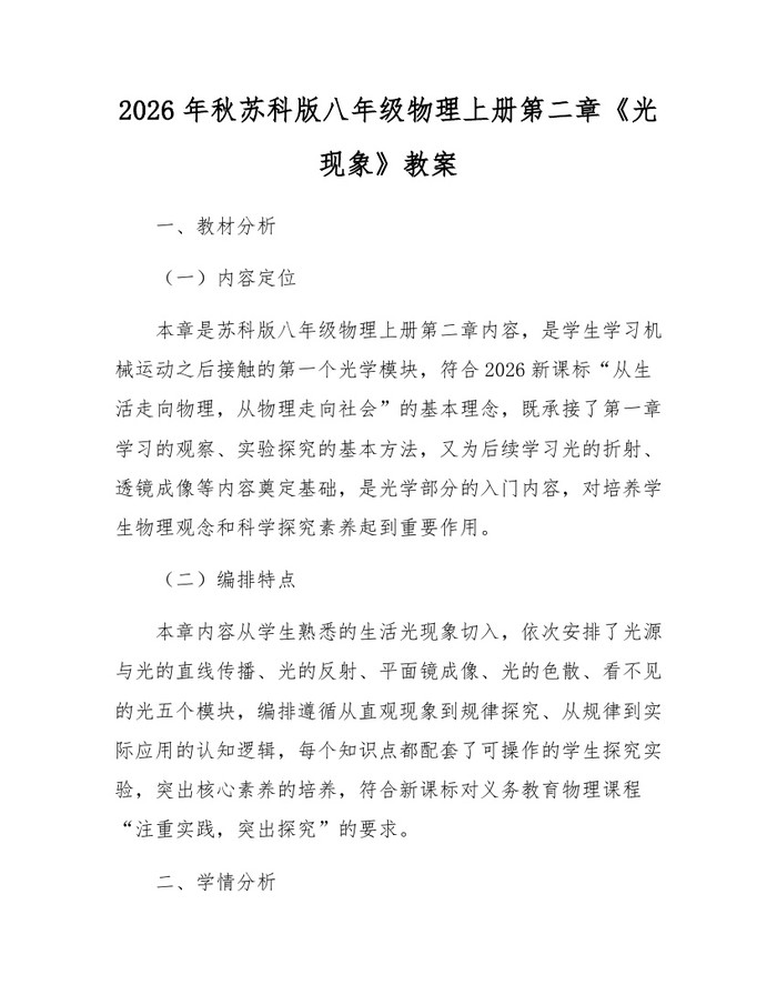 2026年秋苏科版八年级物理上册第二章《光现象》教案:(docx+pdf)免费下载