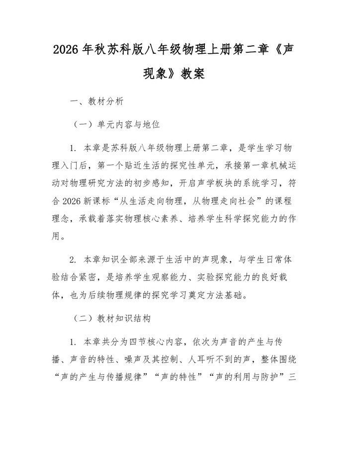 2026年秋苏科版八年级物理上册第二章《声现象》教案:(docx+pdf)免费下载