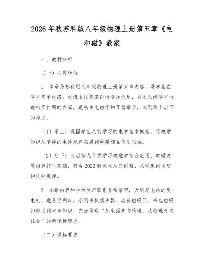 2026年秋苏科版八年级物理上册第五章《电和磁》教案：(docx+pdf)免费下载