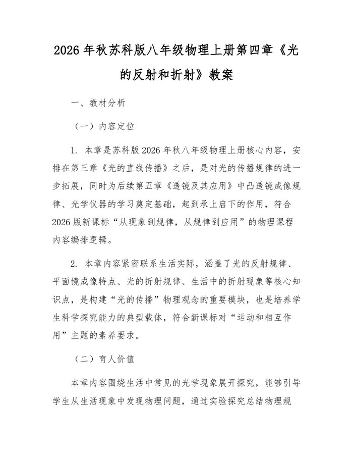 2026年秋苏科版八年级物理上册第四章《光的反射和折射》教案：(docx+pdf)免费下载