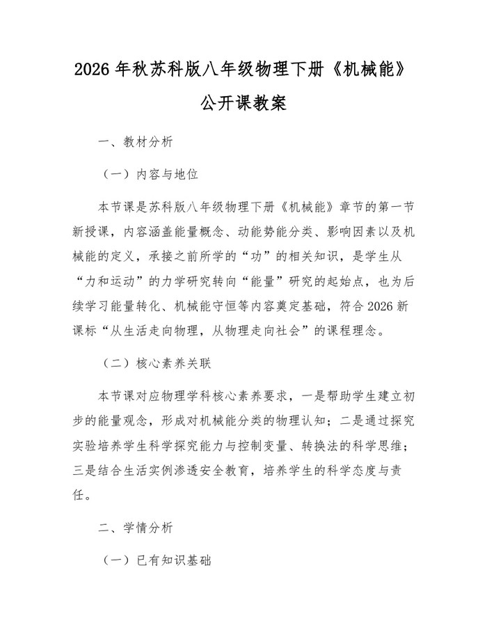 2026年秋苏科版八年级物理下册《机械能》公开课教案：(docx+pdf)免费下载