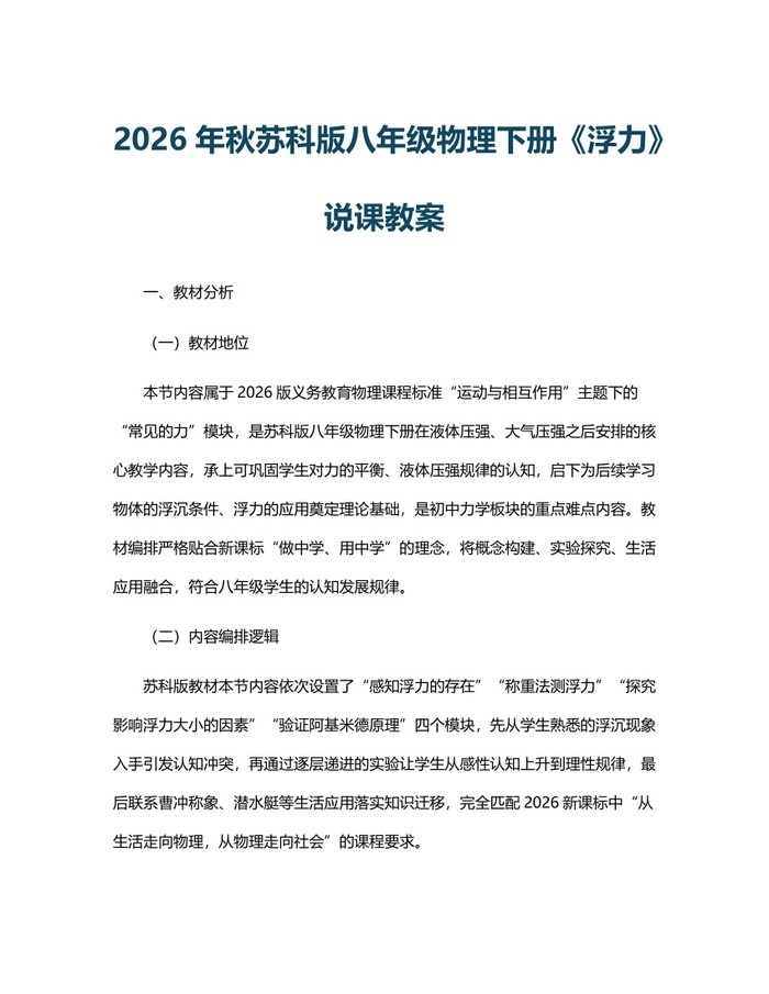 2026年秋苏科版八年级物理下册《浮力》说课教案：(docx+pdf)免费下载