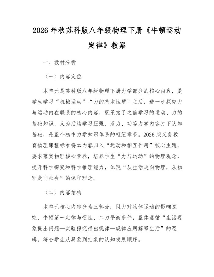 2026年秋苏科版八年级物理下册《牛顿运动定律》教案：(docx+pdf)免费下载