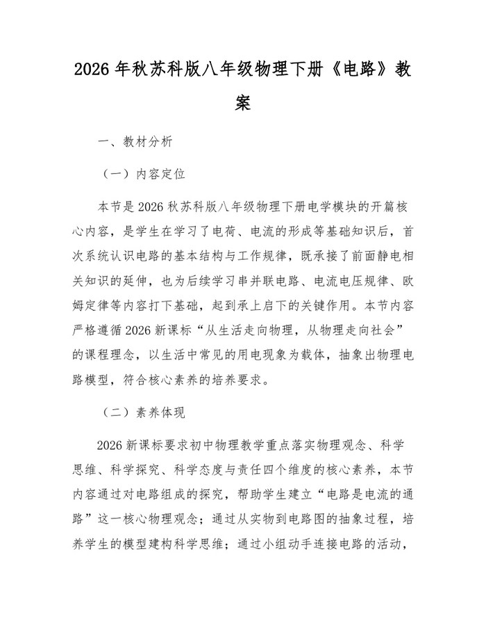 2026年秋苏科版八年级物理下册《电路》教案:(docx+pdf)免费下载