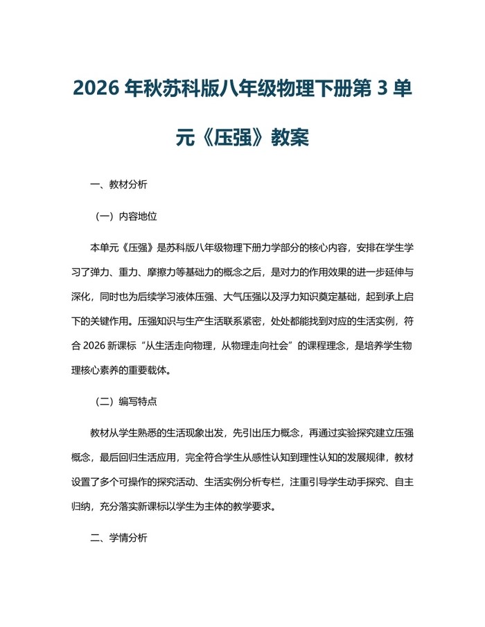 2026年秋苏科版八年级物理下册第3单元《压强》教案：(docx+pdf)免费下载