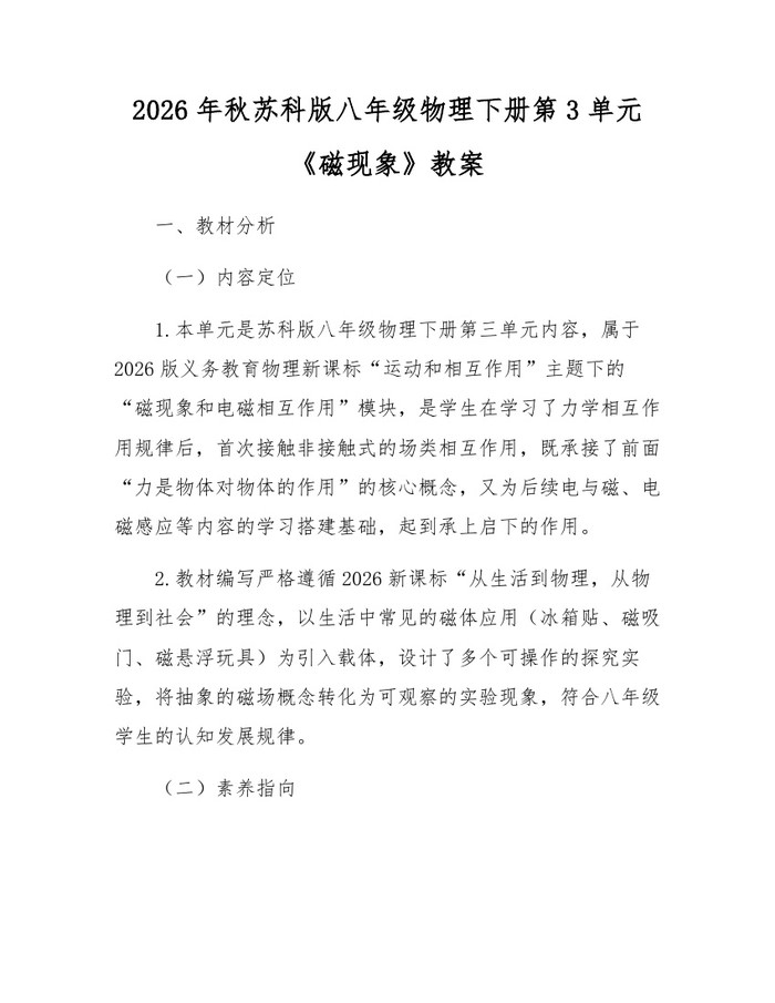 2026年秋苏科版八年级物理下册第3单元《磁现象》教案：(docx+pdf)免费下载