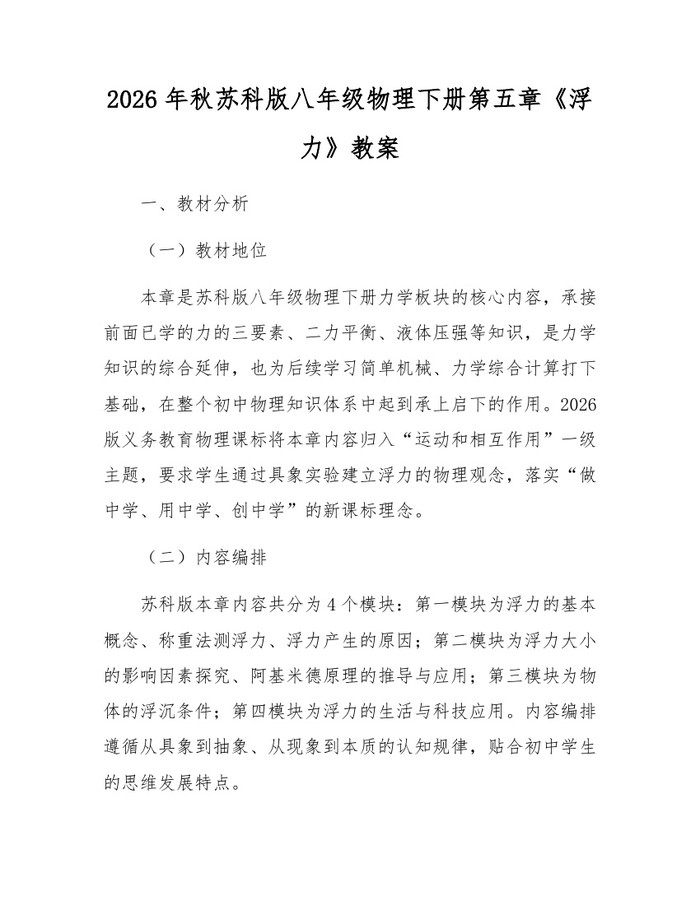 2026年秋苏科版八年级物理下册第五章《浮力》教案:(docx+pdf)免费下载