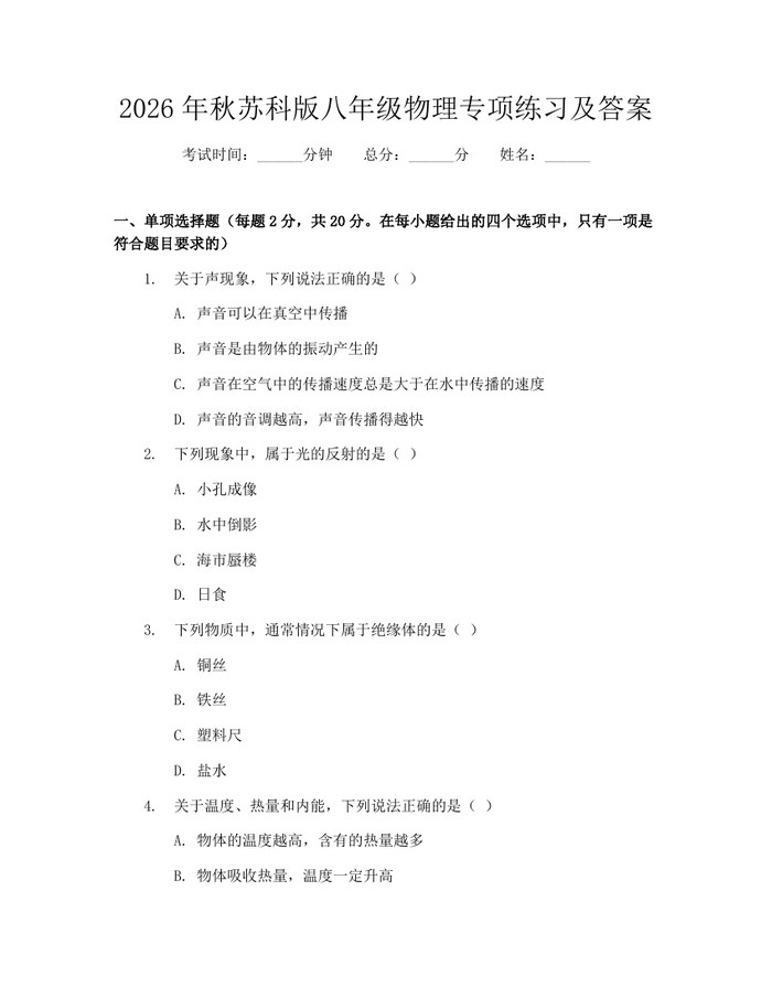 2026年秋苏科版八年级物理专项练习及答案：(docx+pdf)免费下载