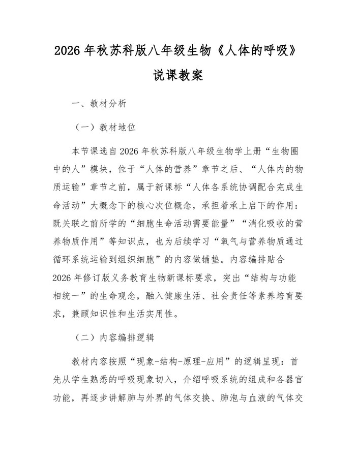 2026年秋苏科版八年级生物《人体的呼吸》说课教案:(docx+pdf)免费下载