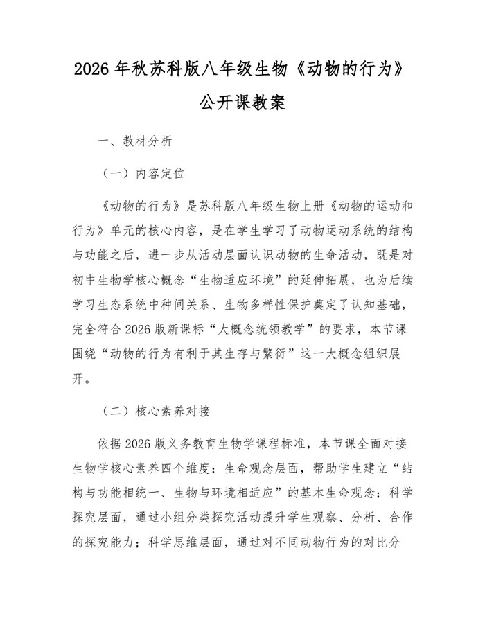 2026年秋苏科版八年级生物《动物的行为》公开课教案：(docx+pdf)免费下载