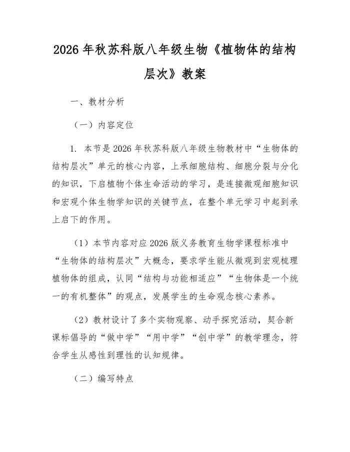 2026年秋苏科版八年级生物《植物体的结构层次》教案：(docx+pdf)免费下载