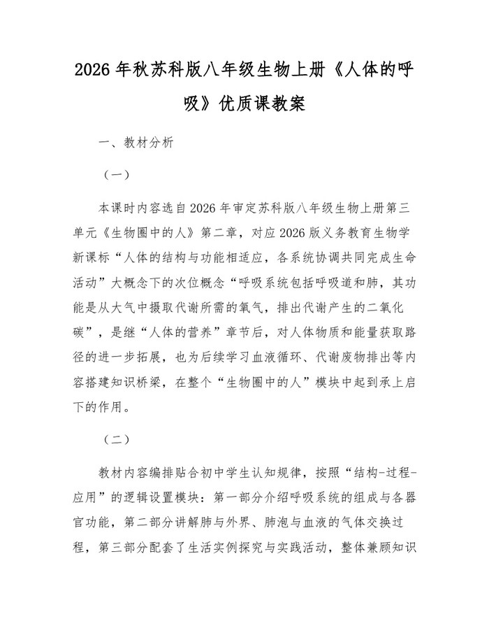 2026年秋苏科版八年级生物上册《人体的呼吸》优质课教案:(docx+pdf)免费下载