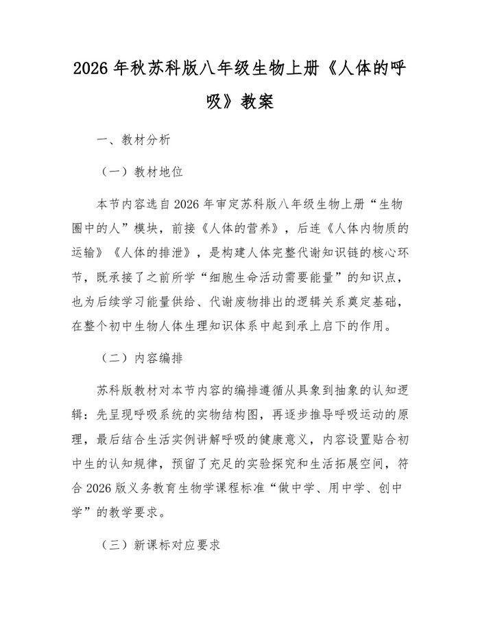 2026年秋苏科版八年级生物上册《人体的呼吸》教案:(docx+pdf)免费下载