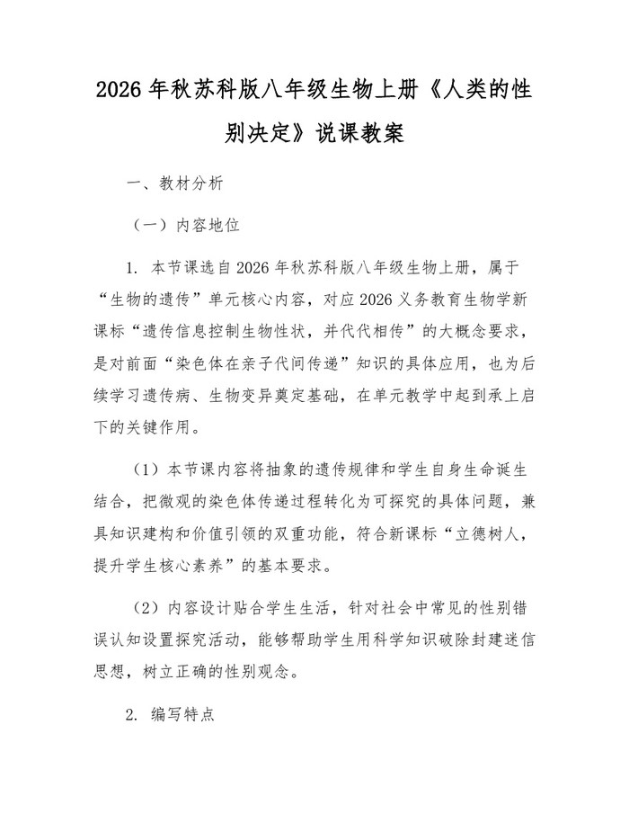 2026年秋苏科版八年级生物上册《人类的性别决定》说课教案：(docx+pdf)免费下载