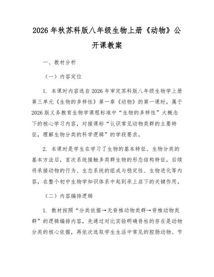 2026年秋苏科版八年级生物上册《动物》公开课教案：(docx+pdf)免费下载