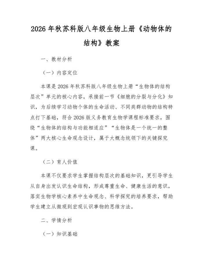2026年秋苏科版八年级生物上册《动物体的结构》教案：(docx+pdf)免费下载