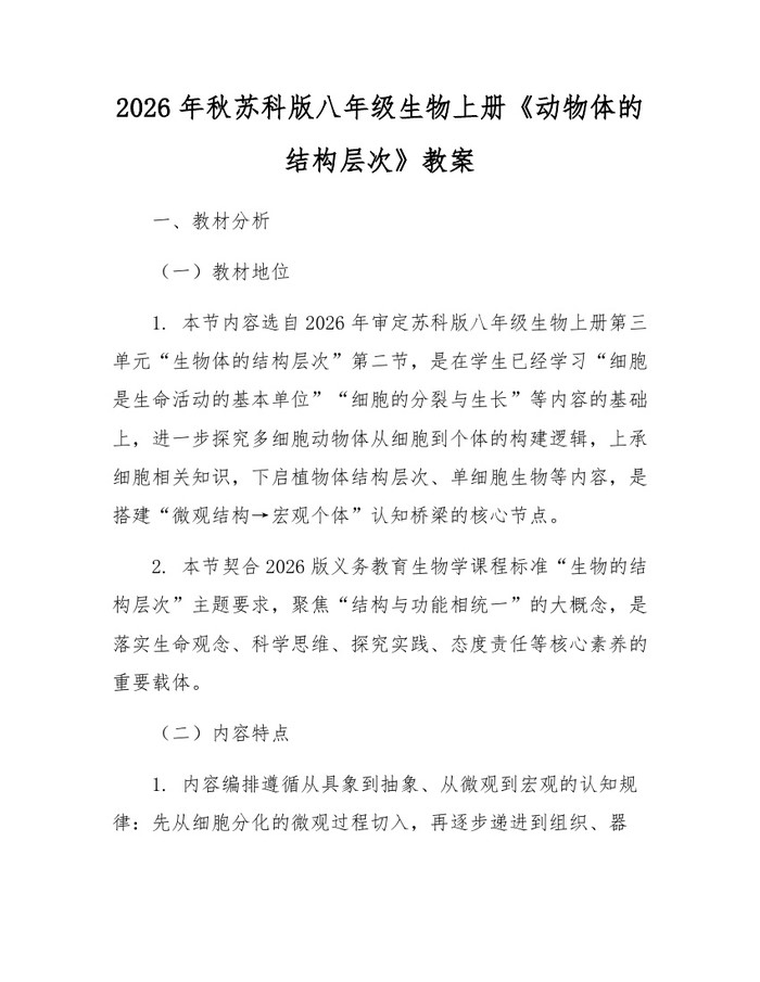 2026年秋苏科版八年级生物上册《动物体的结构层次》教案:(docx+pdf)免费下载
