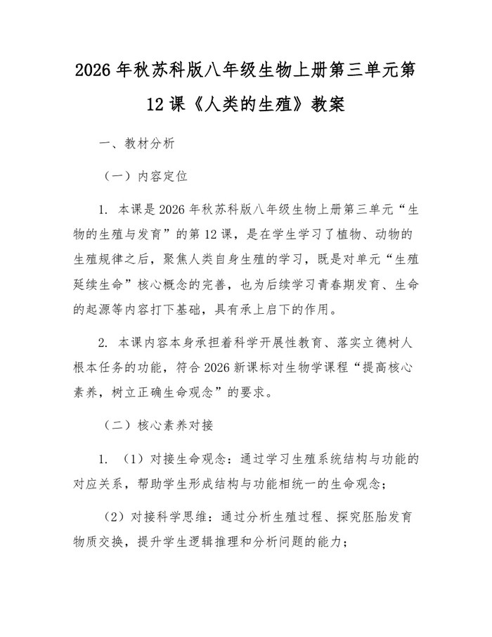 2026年秋苏科版八年级生物上册第三单元第12课《人类的生殖》教案：(docx+pdf)免费下载