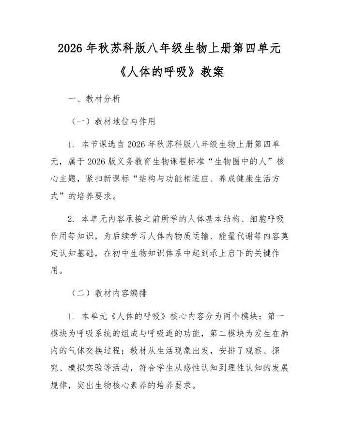 2026年秋苏科版八年级生物上册第四单元《人体的呼吸》教案：(docx+pdf)免费下载