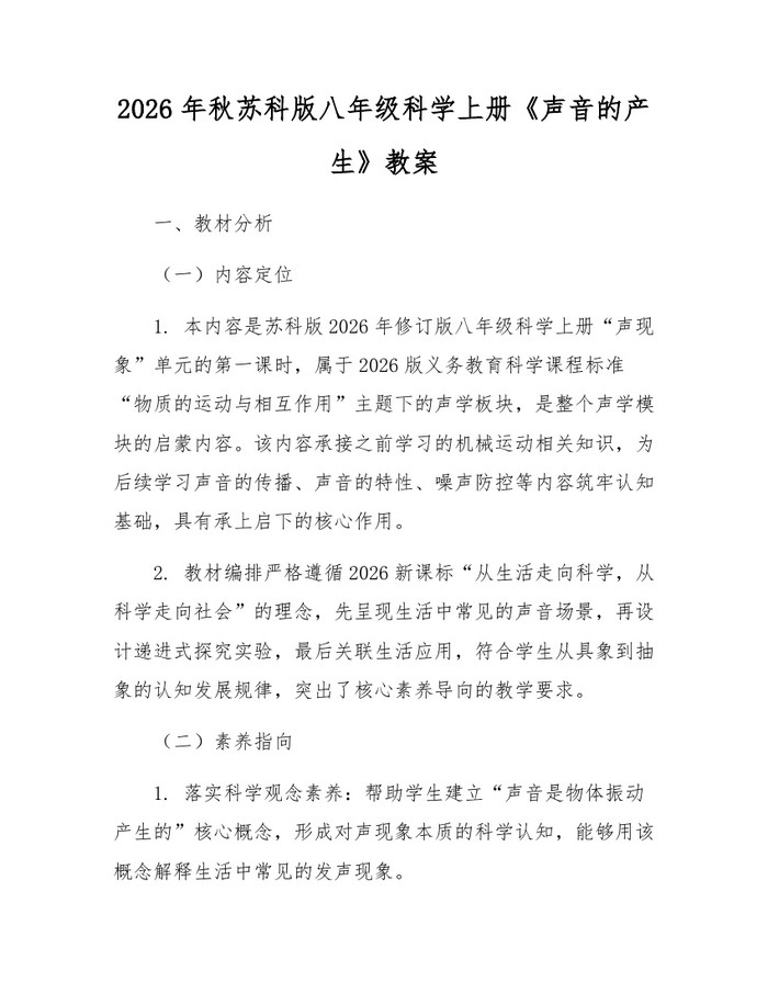 2026年秋苏科版八年级科学上册《声音的产生》教案：(docx+pdf)免费下载