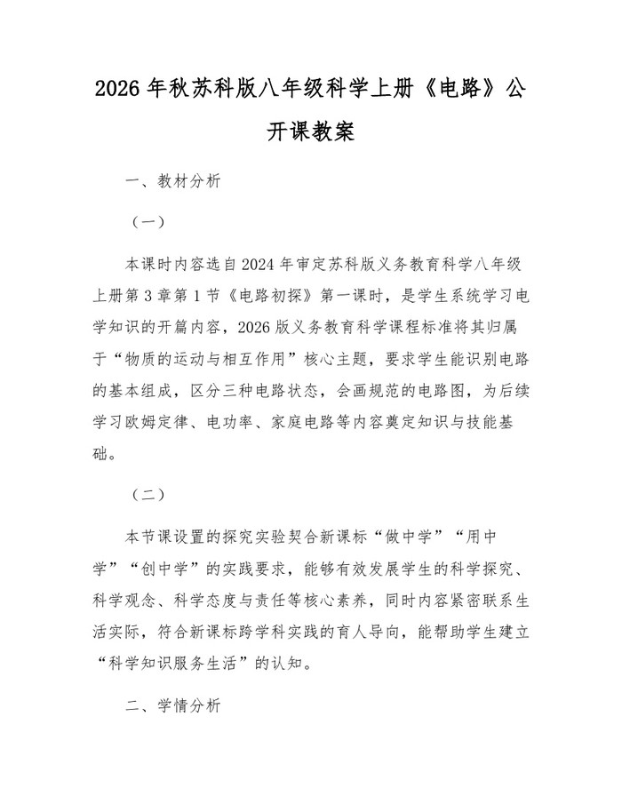 2026年秋苏科版八年级科学上册《电路》公开课教案：(docx+pdf)免费下载