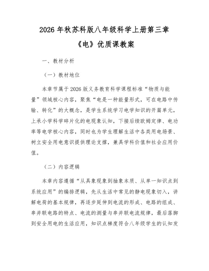 2026年秋苏科版八年级科学上册第三章《电》优质课教案:(docx+pdf)免费下载