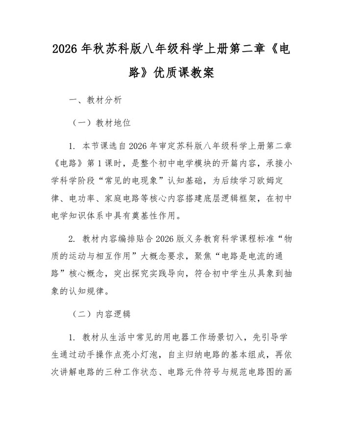 2026年秋苏科版八年级科学上册第二章《电路》优质课教案：(docx+pdf)免费下载