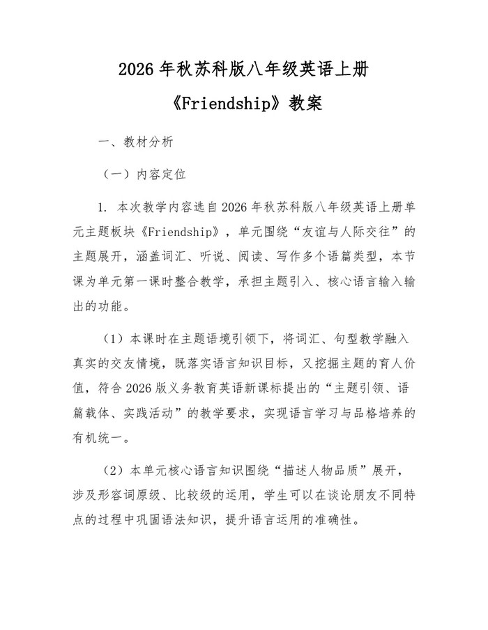 2026年秋苏科版八年级英语上册《Friendship》教案：(docx+pdf)免费下载