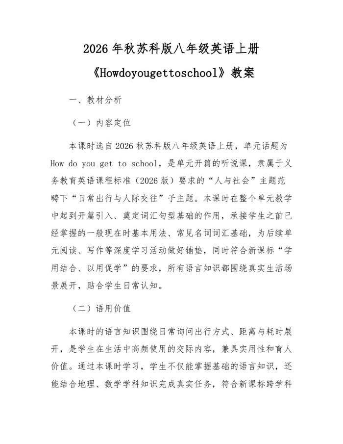 2026年秋苏科版八年级英语上册《Howdoyougettoschool》教案:(docx+pdf)免费下载