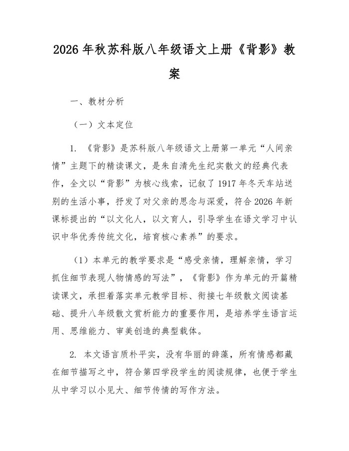 2026年秋苏科版八年级语文上册《背影》教案:(docx+pdf)免费下载