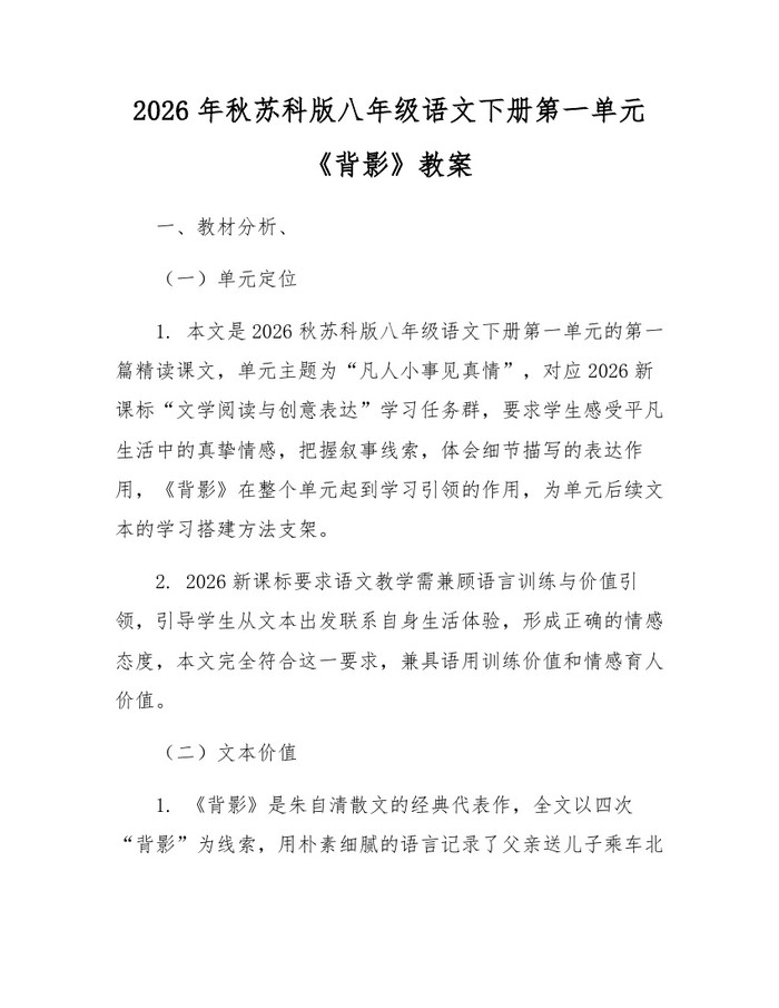 2026年秋苏科版八年级语文下册第一单元《背影》教案:(docx+pdf)免费下载