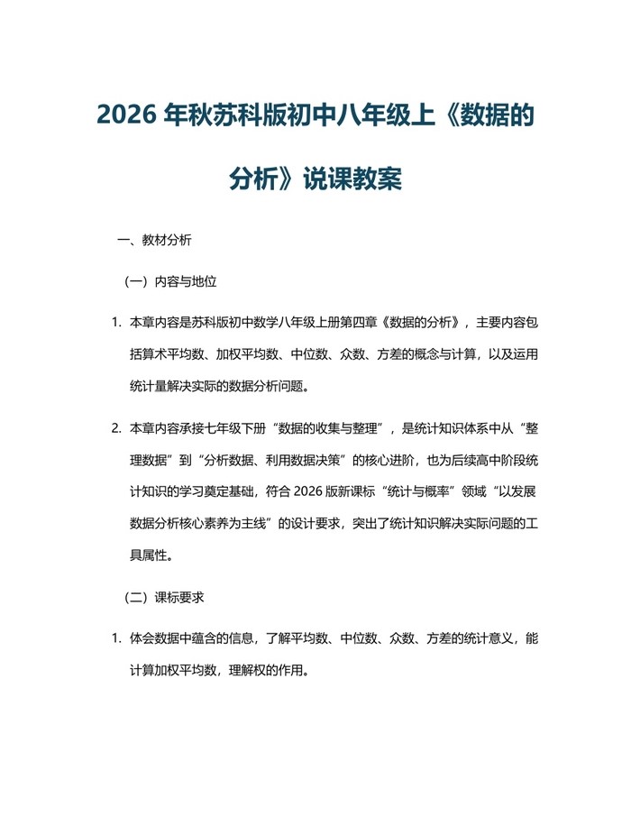 2026年秋苏科版初中八年级上《数据的分析》说课教案：(docx+pdf)免费下载