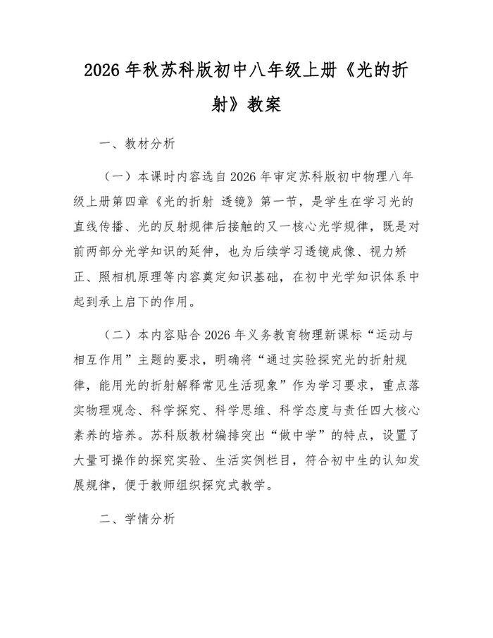 2026年秋苏科版初中八年级上册《光的折射》教案:(docx+pdf)免费下载