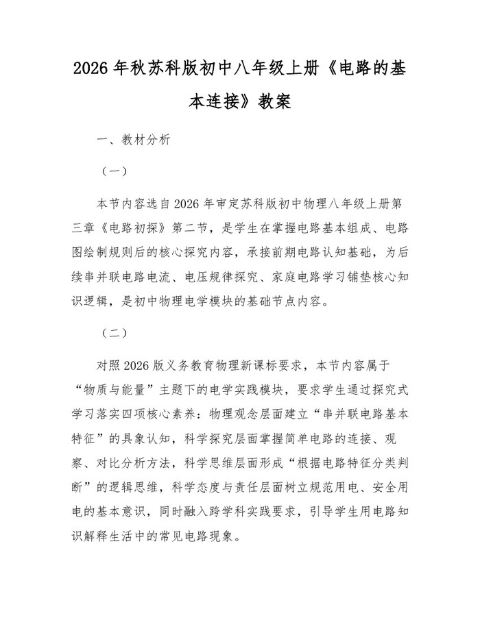 2026年秋苏科版初中八年级上册《电路的基本连接》教案：(docx+pdf)免费下载