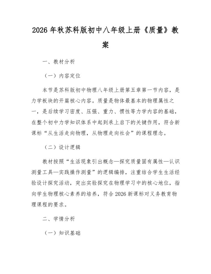 2026年秋苏科版初中八年级上册《质量》教案:(docx+pdf)免费下载