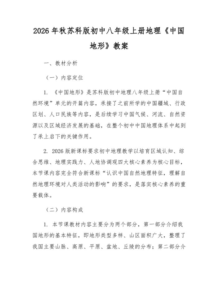 2026年秋苏科版初中八年级上册地理《中国地形》教案：(docx+pdf)免费下载