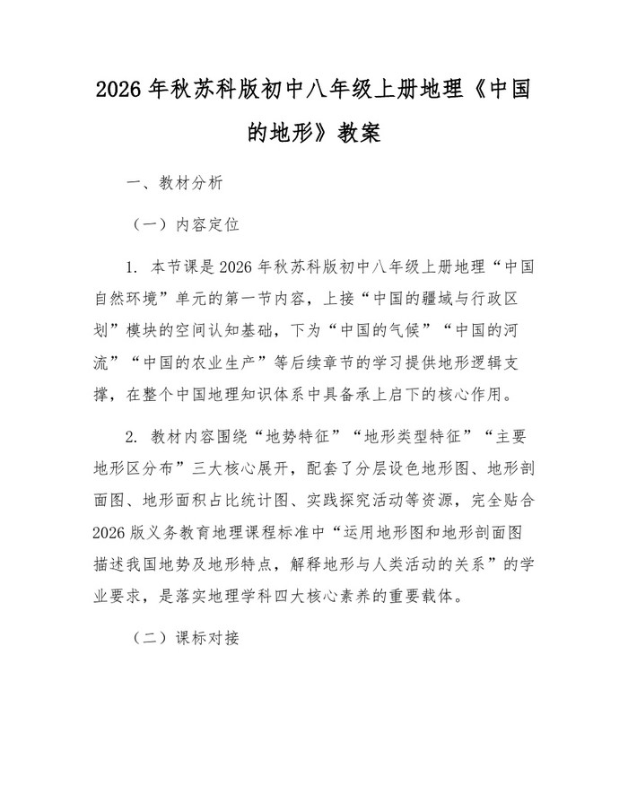 2026年秋苏科版初中八年级上册地理《中国的地形》教案：(docx+pdf)免费下载
