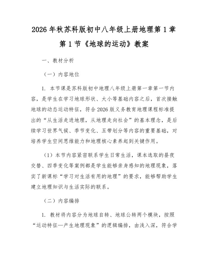 2026年秋苏科版初中八年级上册地理第1章第1节《地球的运动》教案：(docx+pdf)免费下载