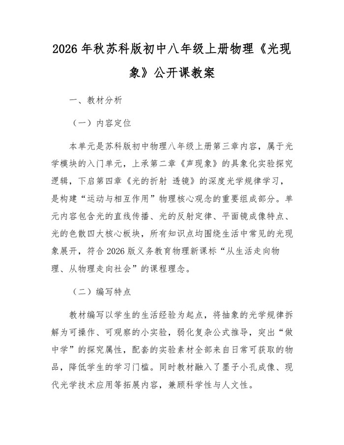 2026年秋苏科版初中八年级上册物理《光现象》公开课教案：(docx+pdf)免费下载