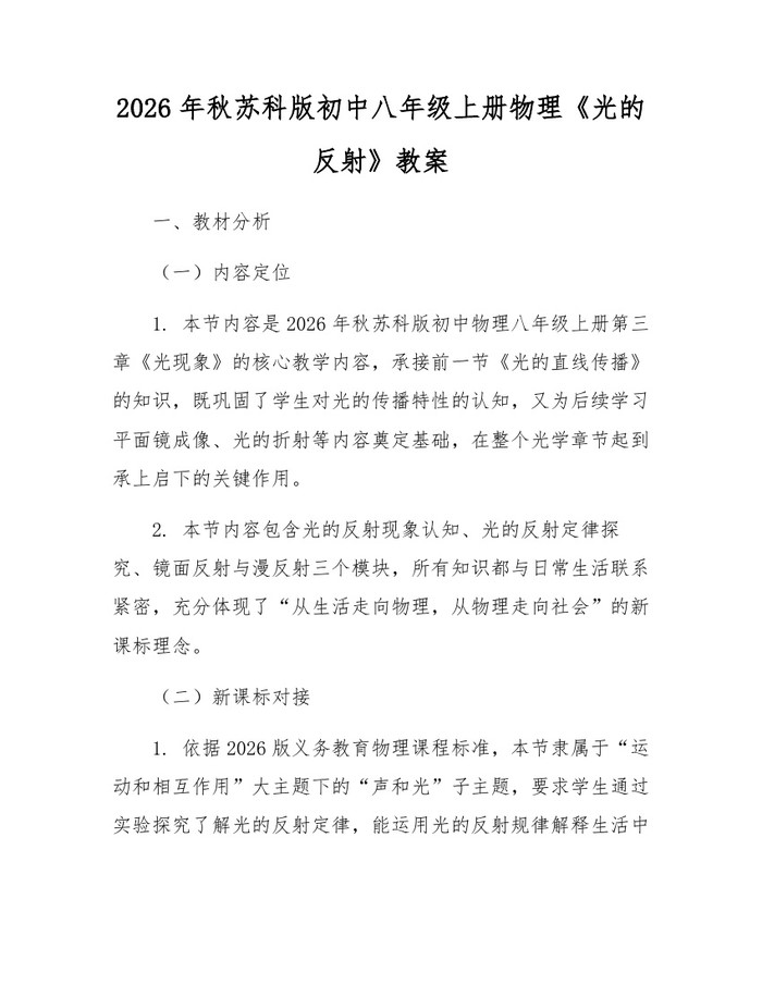 2026年秋苏科版初中八年级上册物理《光的反射》教案:(docx+pdf)免费下载