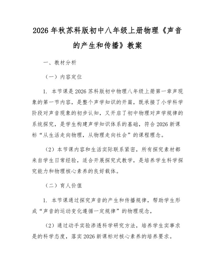 2026年秋苏科版初中八年级上册物理《声音的产生和传播》教案:(docx+pdf)免费下载