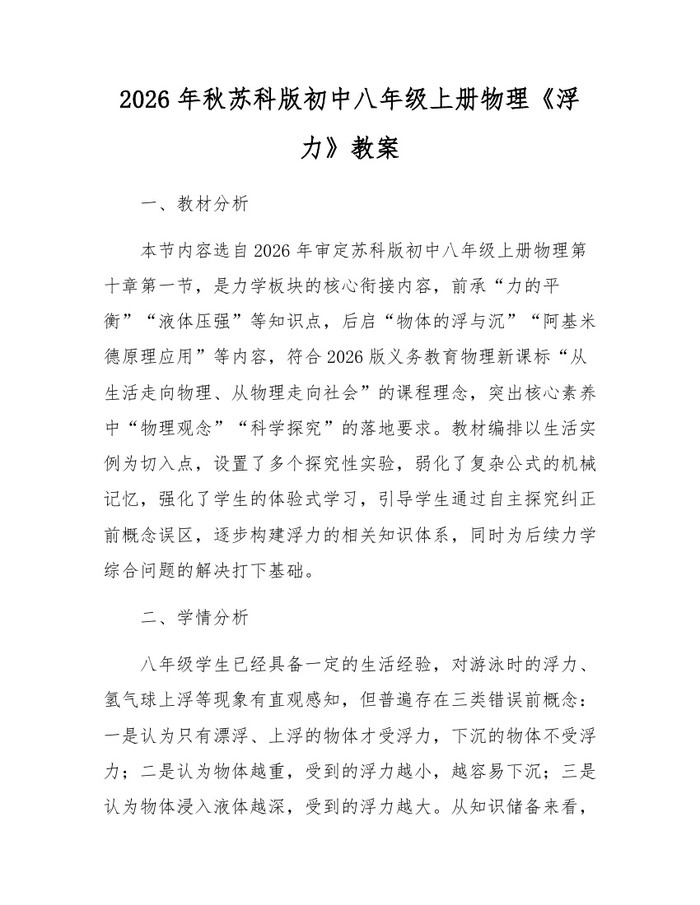 2026年秋苏科版初中八年级上册物理《浮力》教案：(docx+pdf)免费下载