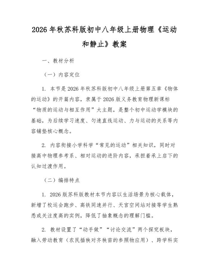 2026年秋苏科版初中八年级上册物理《运动和静止》教案:(docx+pdf)免费下载