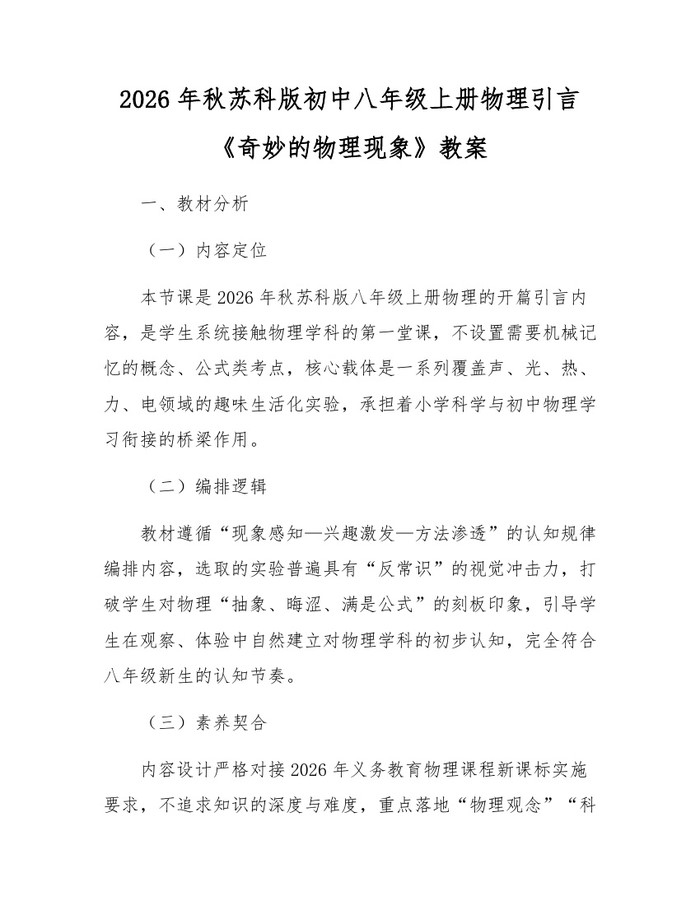 2026年秋苏科版初中八年级上册物理引言《奇妙的物理现象》教案：(docx+pdf)免费下载